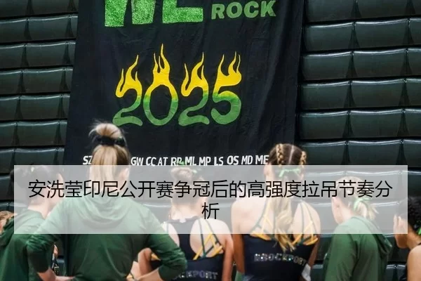 安洗莹印尼公开赛争冠后的高强度拉吊节奏分析