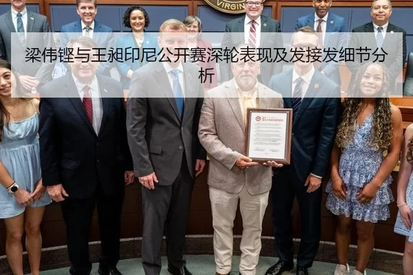梁伟铿与王昶印尼公开赛深轮表现及发接发细节分析